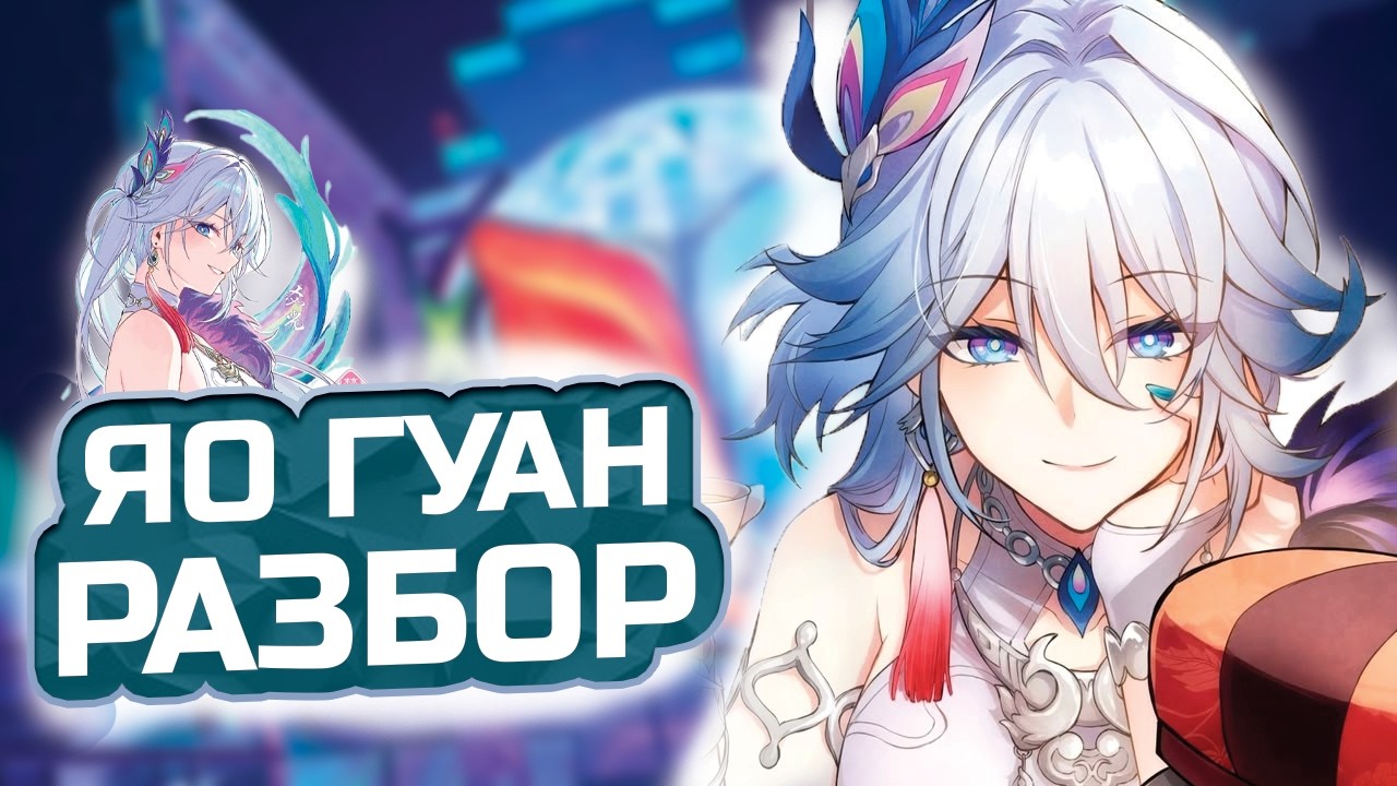 ГЕНЕРАЛ «РАДОСТИ» ЯО ГУАН🌸 Подробный гайд и разбор механик ПУТИ РАДОСТИ в Honkai: Star Rail!