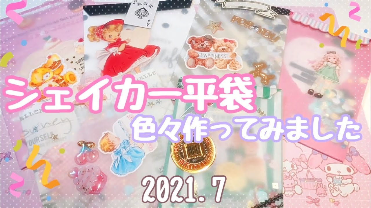 色々なシェイカー平袋を作りました♪[作業動画]購入したデコれるシール♡