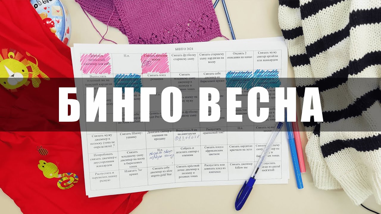 БИНГО 2024: отчет за весну - СУПЕР начало, но есть нюанс. #бинго2024 - Настя вяжет 🧶