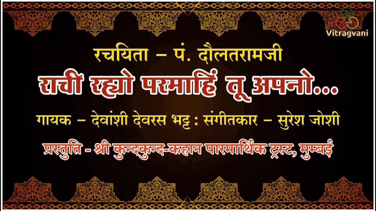 07. राची रह्यो परमाहिं | Rachi Rahyo Par Mahi | Kavi Daulatramji | Devanshi Bhatt #jainbhajan #jain
