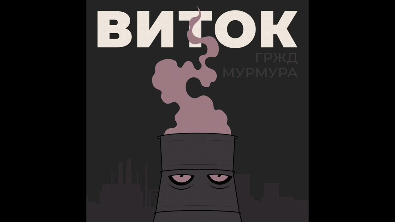 Мурмура, ГРЖД Виток