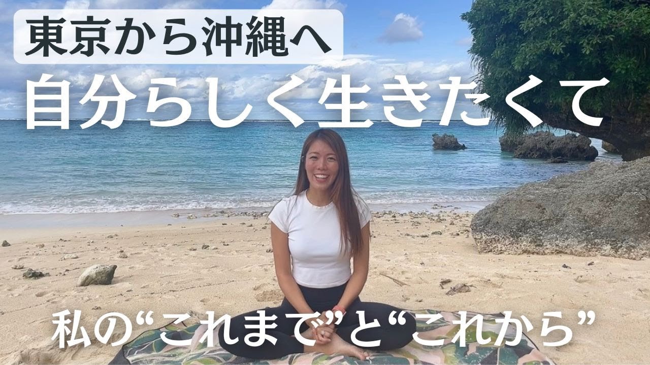 【東京から沖縄へ】自分らしく生きるための決断とこれから