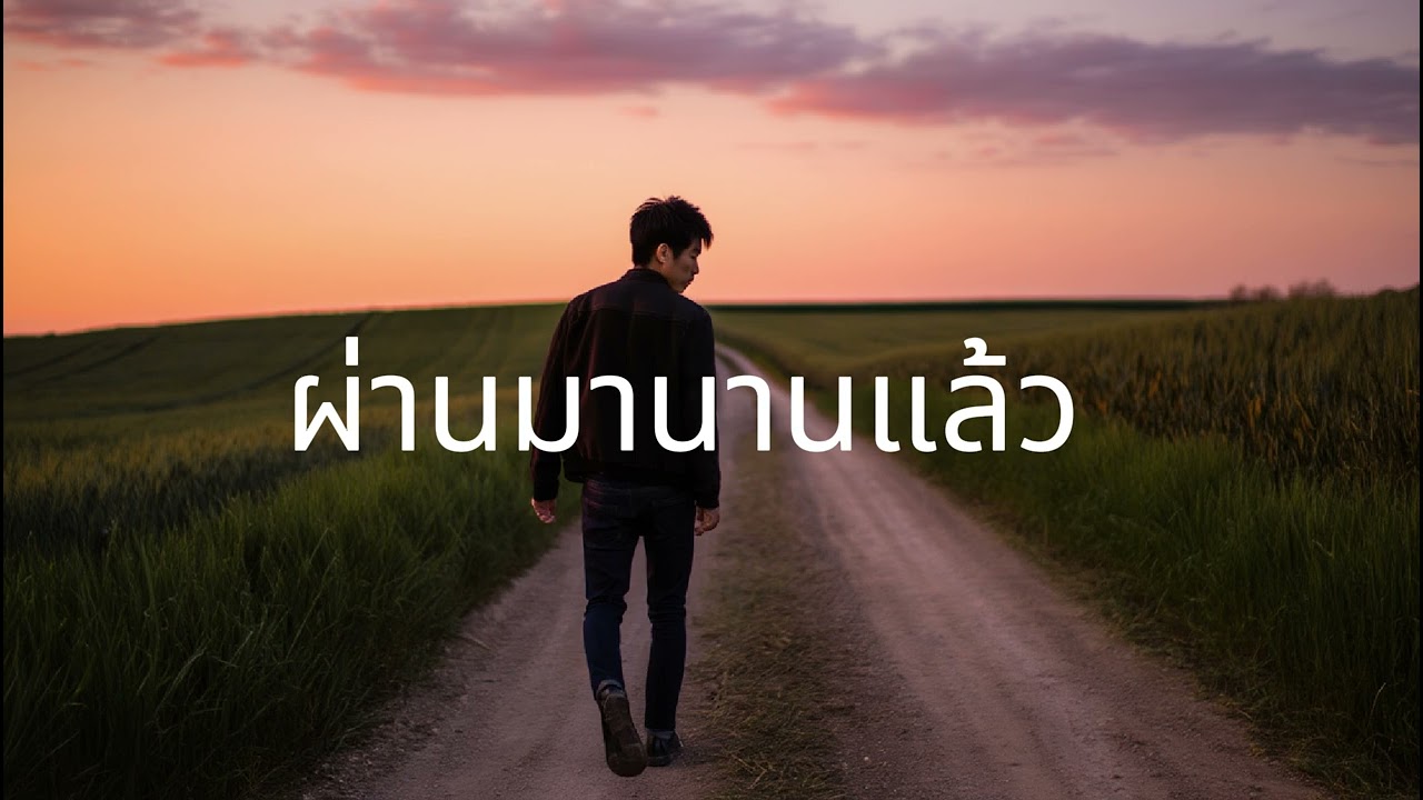 ผ่านมานานแล้ว