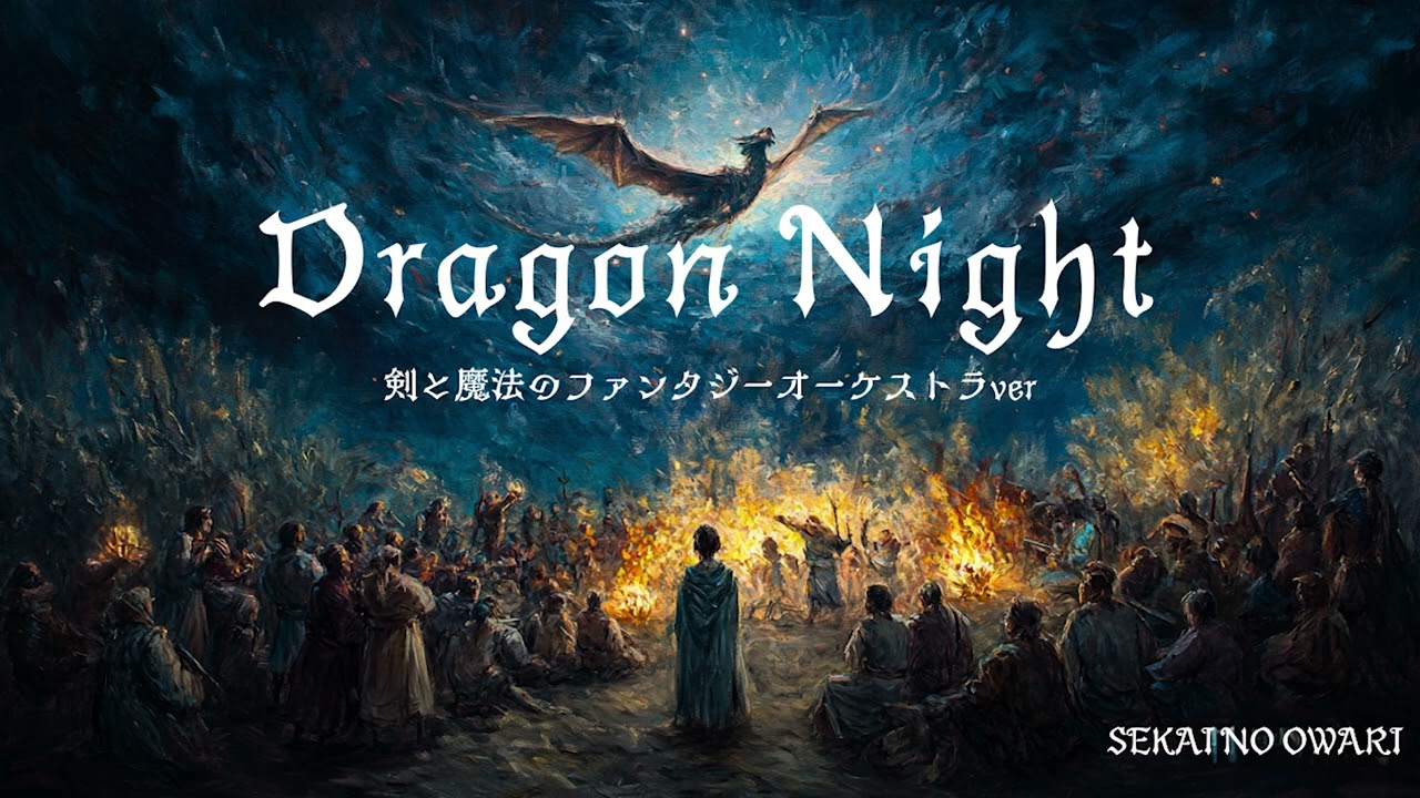 Dragon Night【剣と魔法のオーケストラ】SEKAI NO OWARI - AI cover