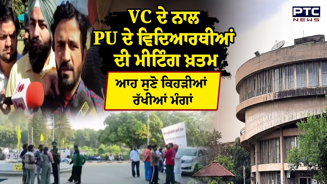 VC ਦੇ ਨਾਲ PU ਦੇ ਵਿਦਿਆਰਥੀਆਂ ਦੀ ਮੀਟਿੰਗ ਖ਼ਤਮ | Student Protest | Panjab University Chandigarh