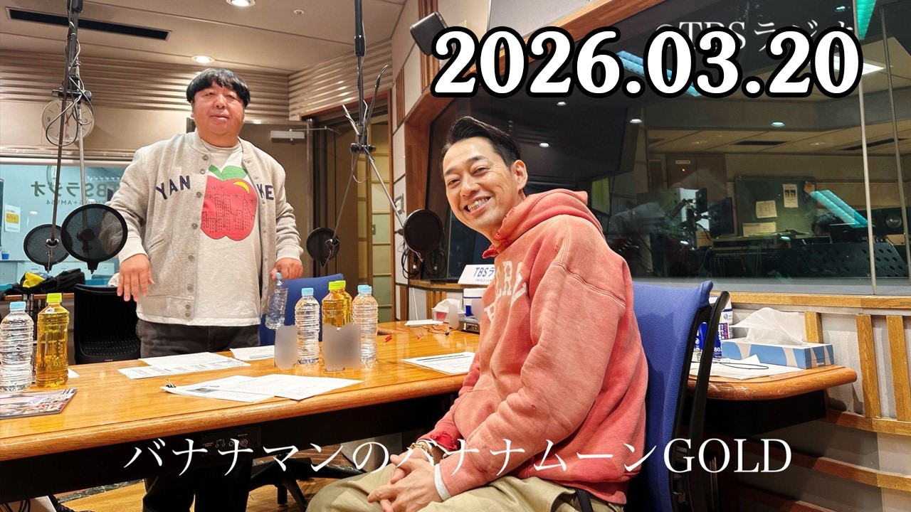 バナナマンのバナナムーンGOLD 2026年03月20日