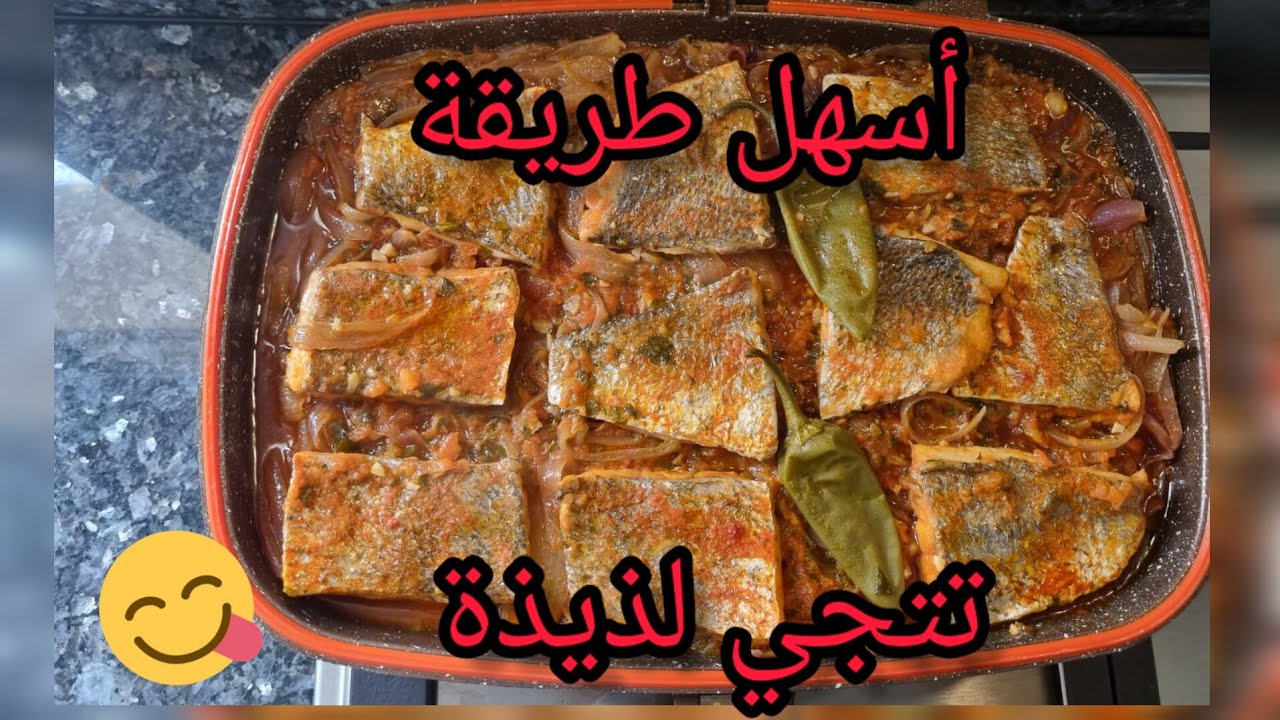 سمك الدرعي le loup bar بطريقة سهلة وسريعة وطعم لا يقاوم