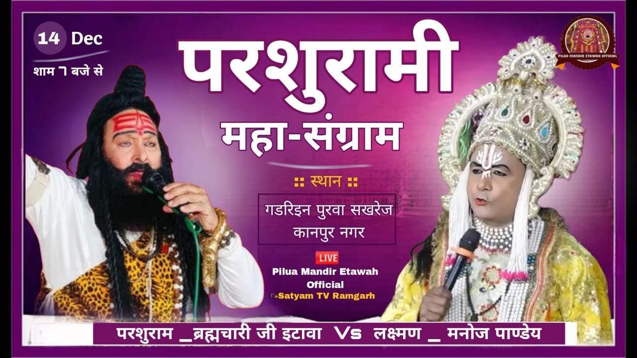 गडरिइन पुरवा सखरेज कानपुर नगर की परशुरामी परशुराम ब्रह्मचारी जी इटावा !! लक्ष्मण मनोज पांडेय जी