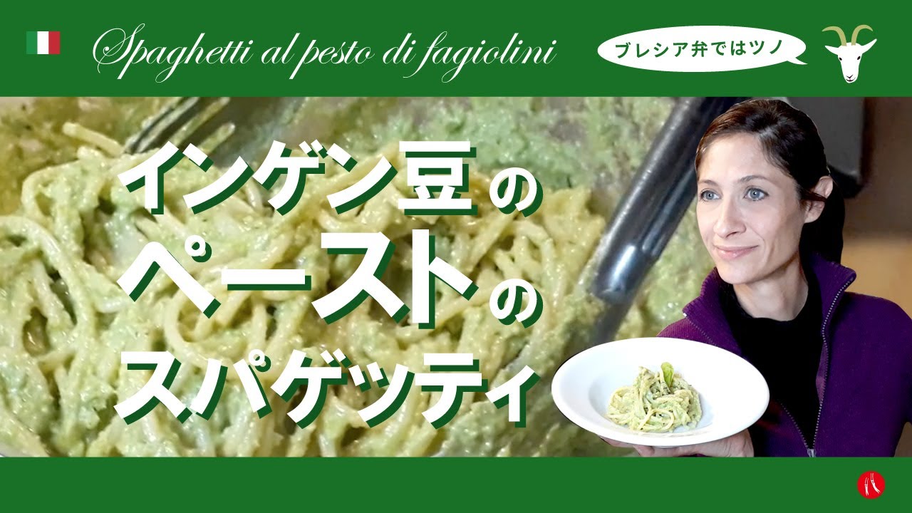 【インゲン豆のペーストのスパゲッティ】隠元さんも大喜び！緑が綺麗で美味しいイタリアンの作り方 by Circo Mitali