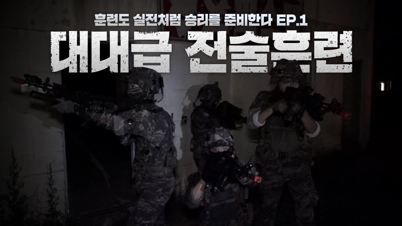 [훈련도 실전처럼, 승리를 준비한다!] 대대급 전술훈련 EP.1