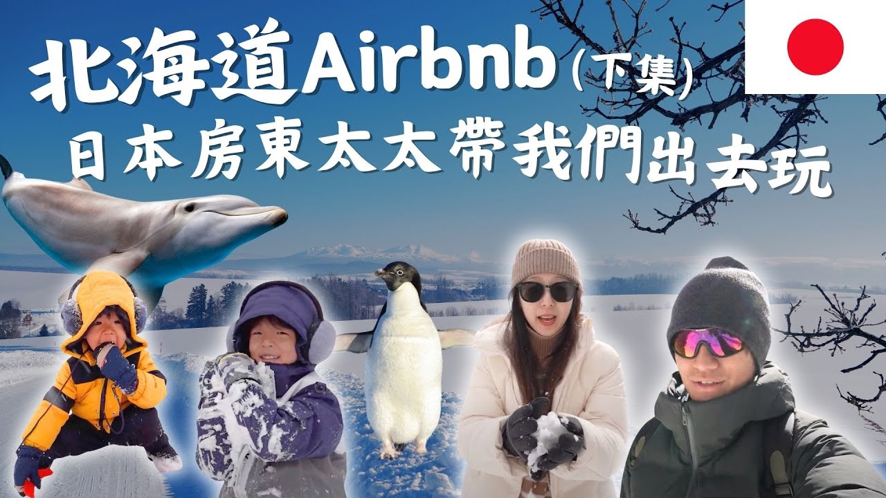 北海道Airbnb房東帶我們出去玩！日本北海道親子旅遊！5天花3萬元高CP值！小樽水族館&LeTAO&余市私房景點！Vlog全記錄｜鷹式一家 #北海道旅遊 #日本旅遊