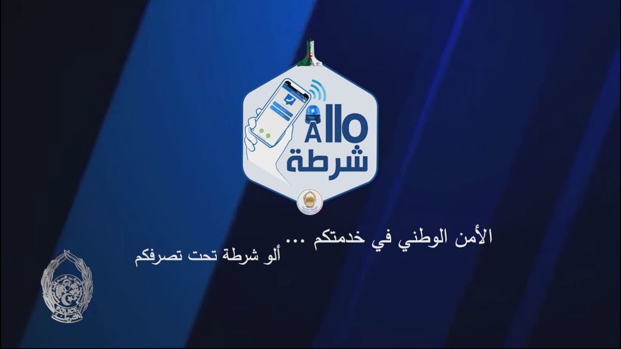 ومضة توعوية  ألو شرطة