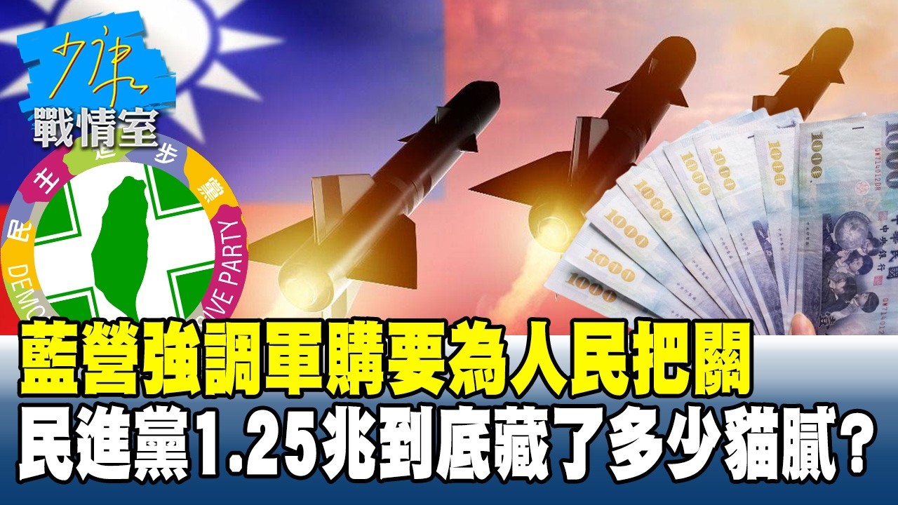 藍營強調軍購要為人民把關　民進黨1.25兆到底藏了多少貓膩？#少康戰情室 20260305-5 #顏蔚慈 #蘭萱 #葉慶元 #王鴻薇 #李彥秀 #唐湘龍