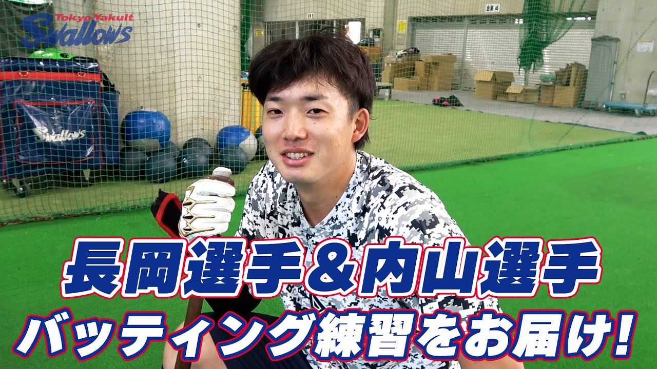 長岡選手＆内山選手 バッティング練習の様子をお届け！