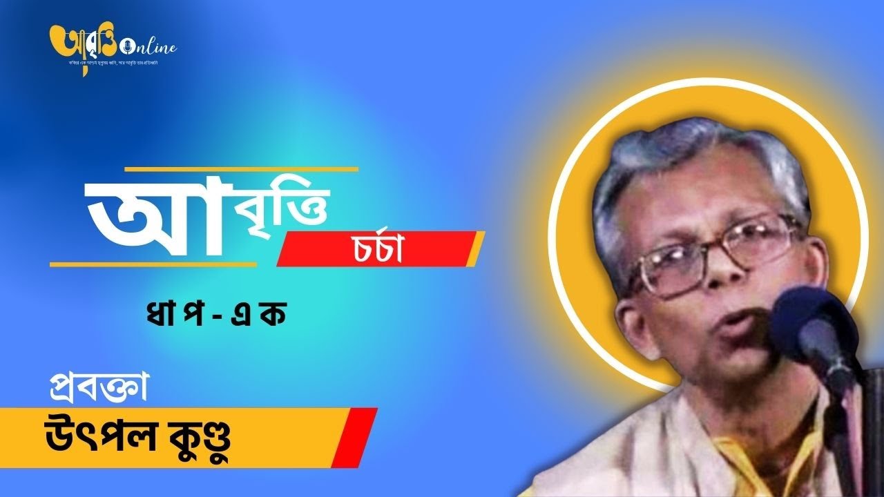 ধারাবাহিক আবৃত্তি চর্চা : উৎপল কুণ্ডু