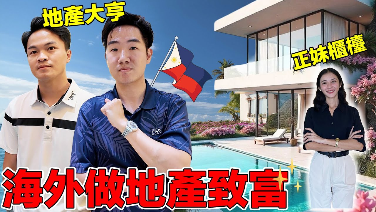 台灣帥哥在菲律賓狂賣豪宅！在海外當房仲佣金多少？為什麼現在的年輕人都選擇出國發展？待在台灣真的沒機會了嗎？｜The Secret to Success Abroad