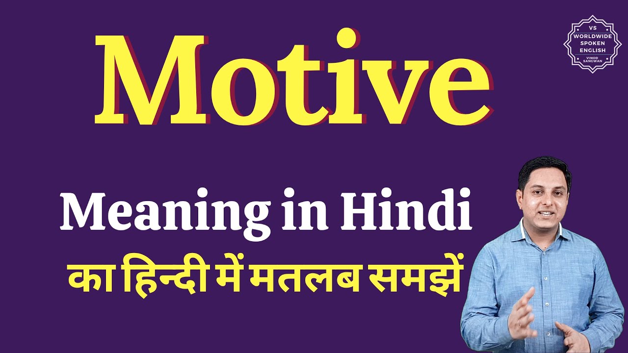 Motive meaning in Hindi | Motive ka matlab kya hota hai | English vocabulary words