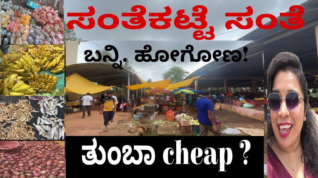 ಸಂತೆಕಟ್ಟೆ ಸಂತೆ|Udupi|Santekatte|Ramya Kamath |Sunday Market| half day only