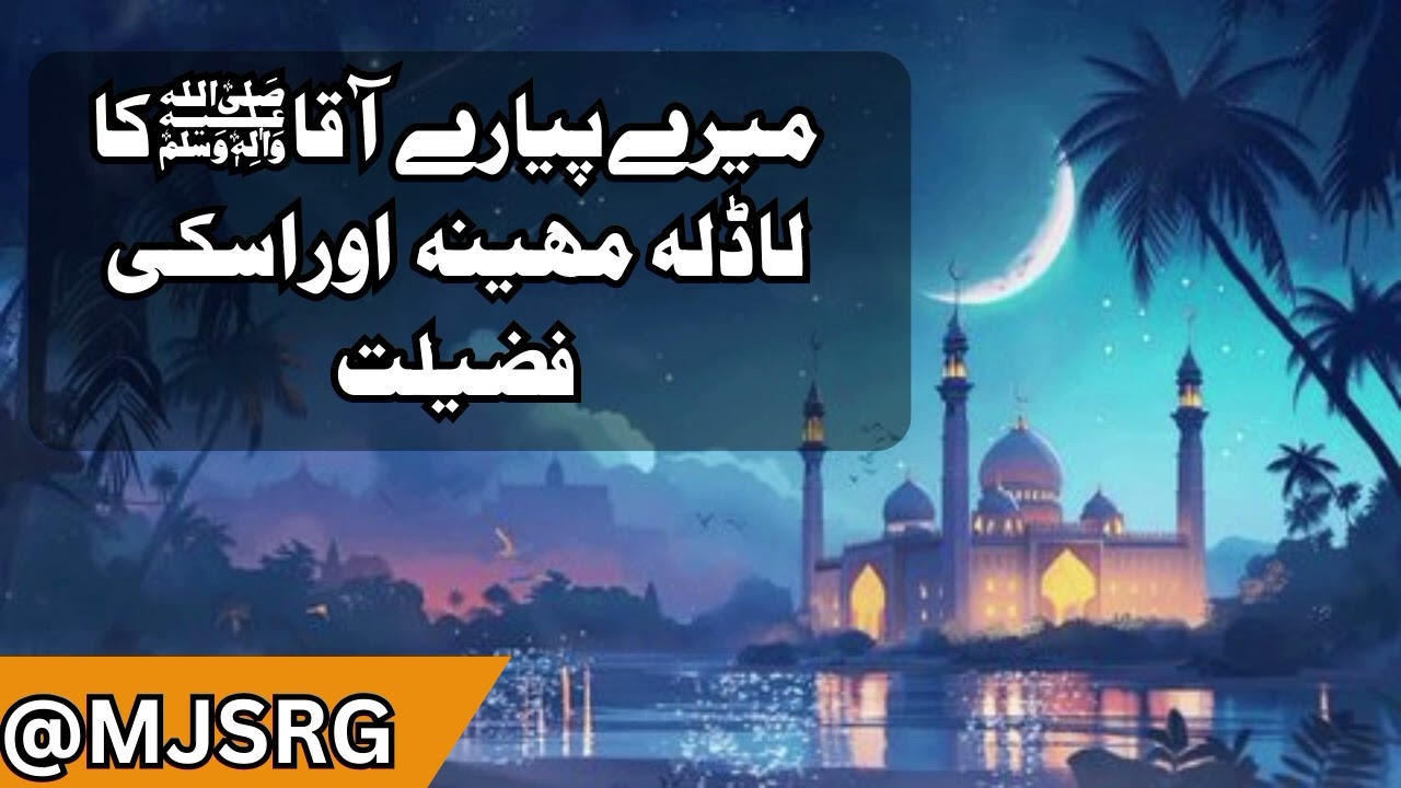 شعبان المعظم کی فضیلت و عظمت
