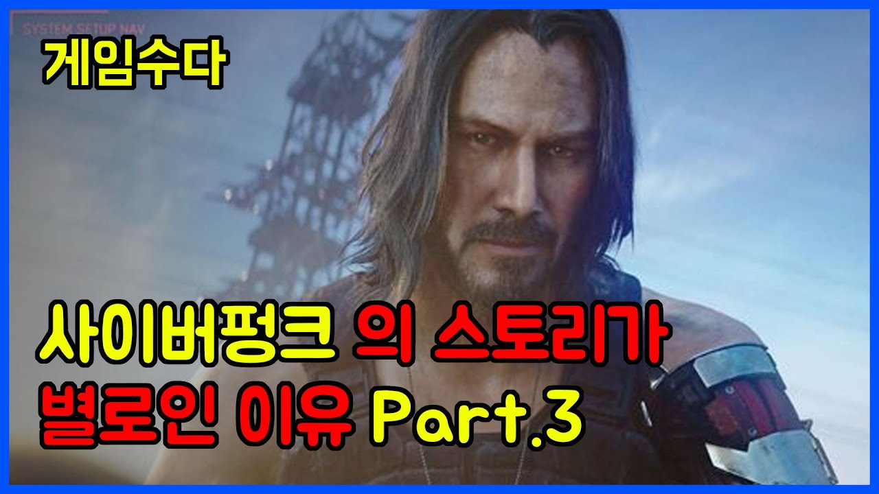 [게임수다] 사이버펑크 2077의 스토리가 별로인 이유 Part3