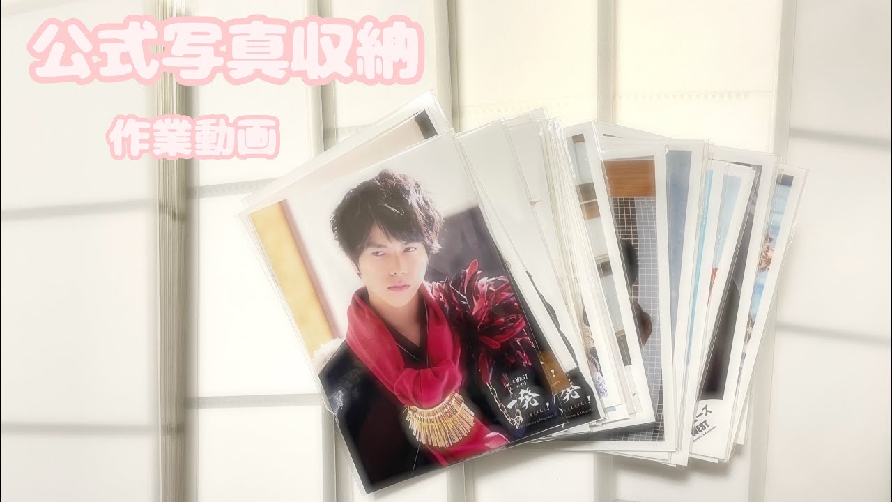 【作業動画】ジャニーズWEST 公式写真収納~作業動画~