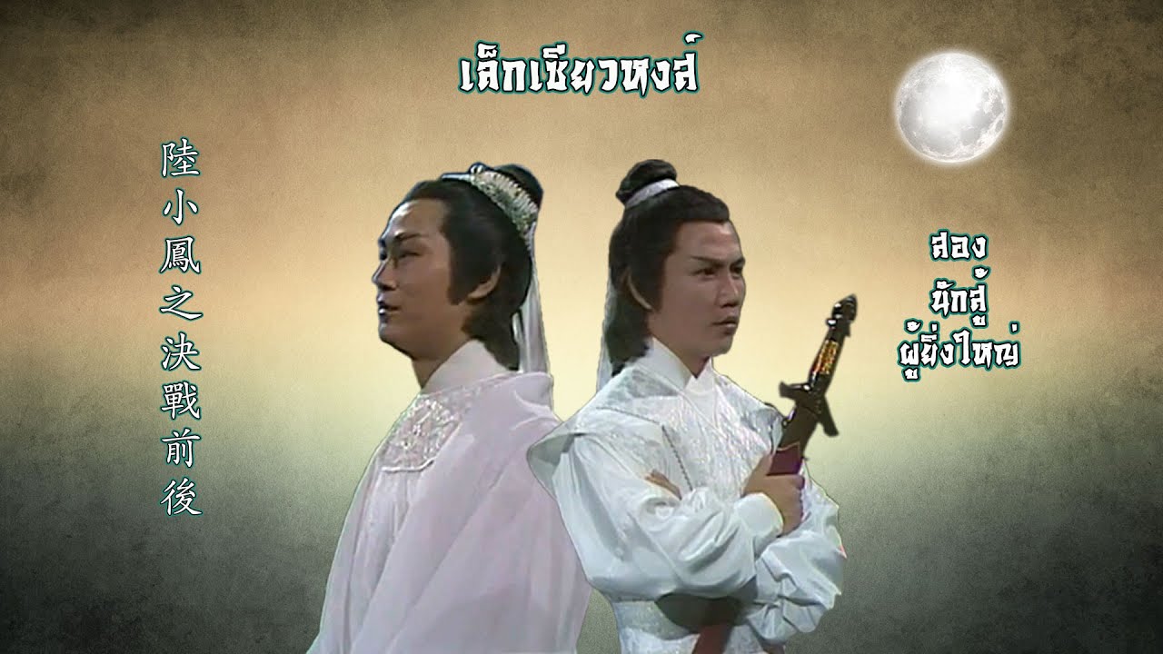 เล็กเซียวหงส์ 1977 (สองนักสู้ผู้ยิ่งใหญ่) - เพลงในเรื่อง