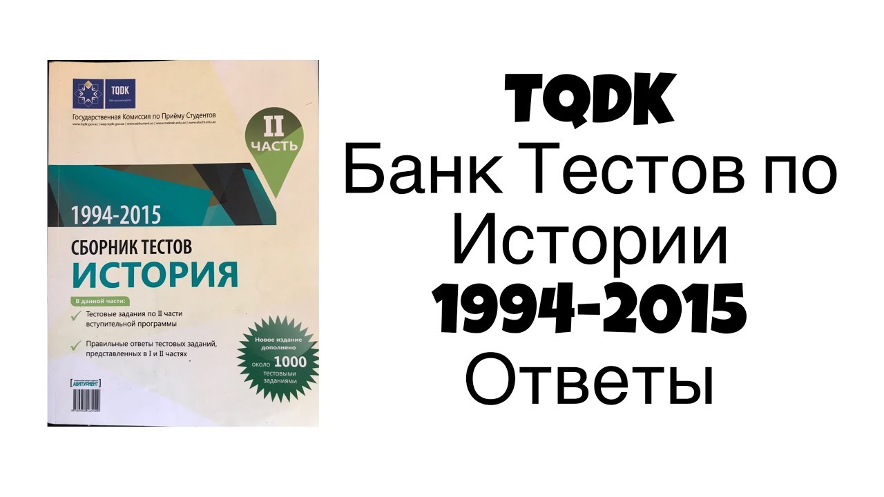 TQDK Банк Тестов по Истории 1994-2015 Ответы