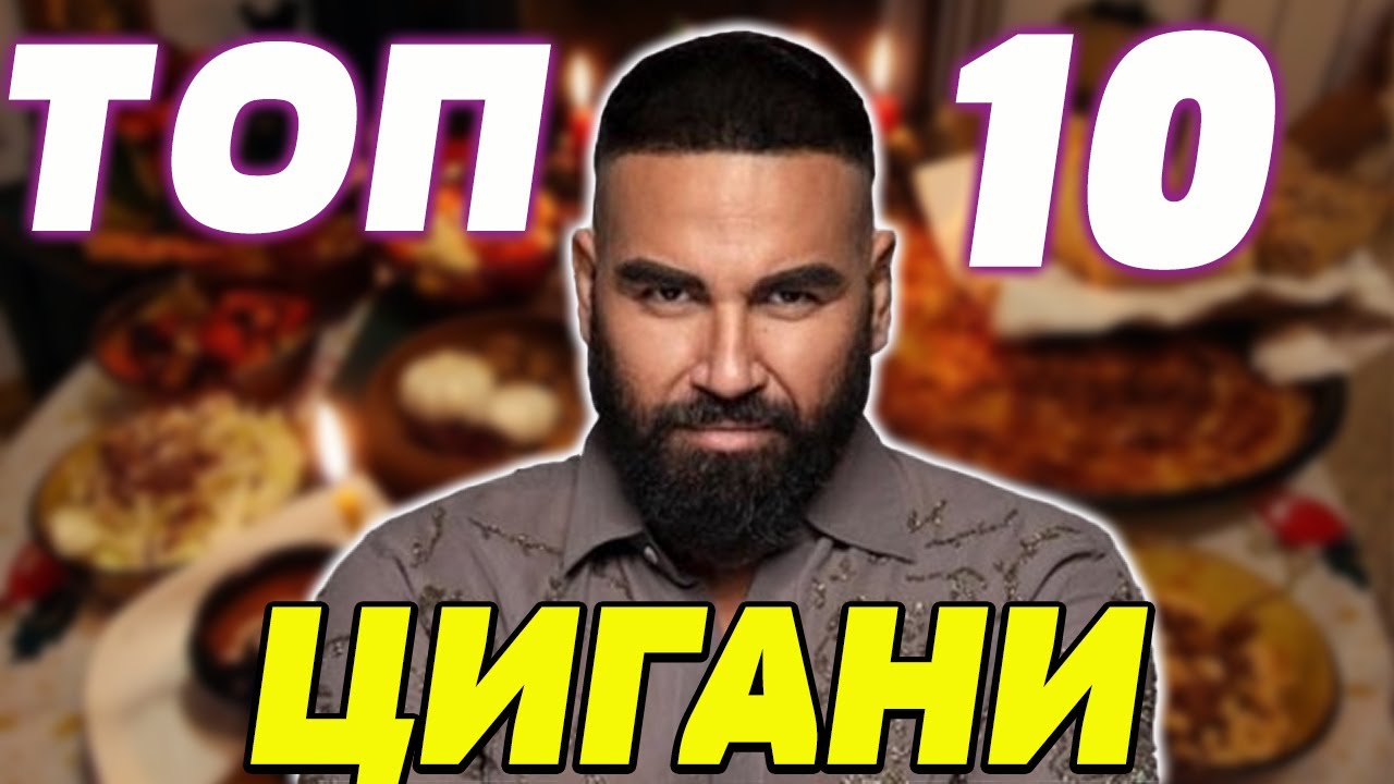 Оценявам Цигани