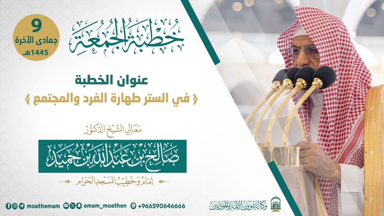 خطبة الجمعة 9 جمادى الآخرة 1445هـ  من الحرم المكي لمعالي الشيخ  د. صالح بن حميد  -حفظه الله-.