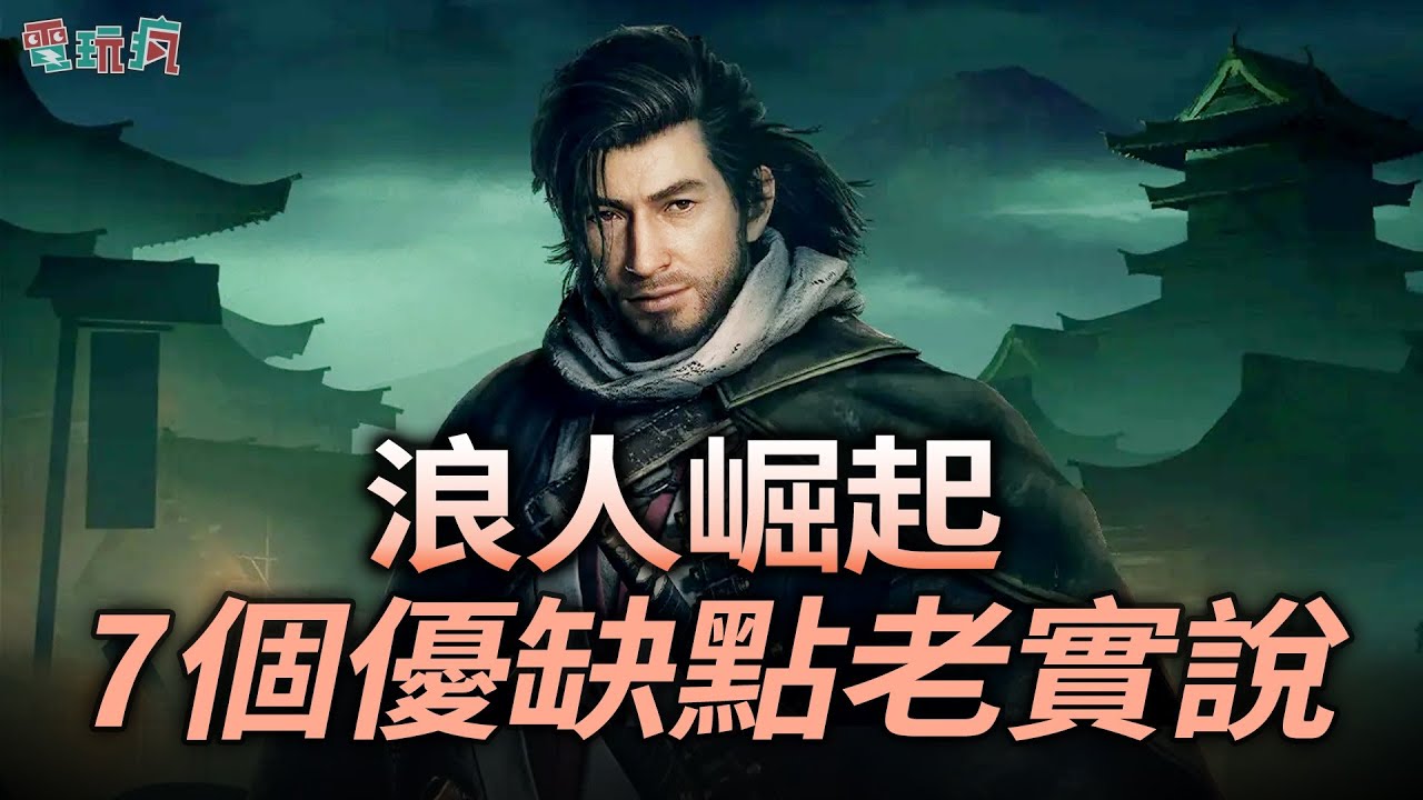 【老實說】《浪人崛起》7 個優缺點 Team NINJA 的開放世界幕末浪漫※有歷史事件劇透※