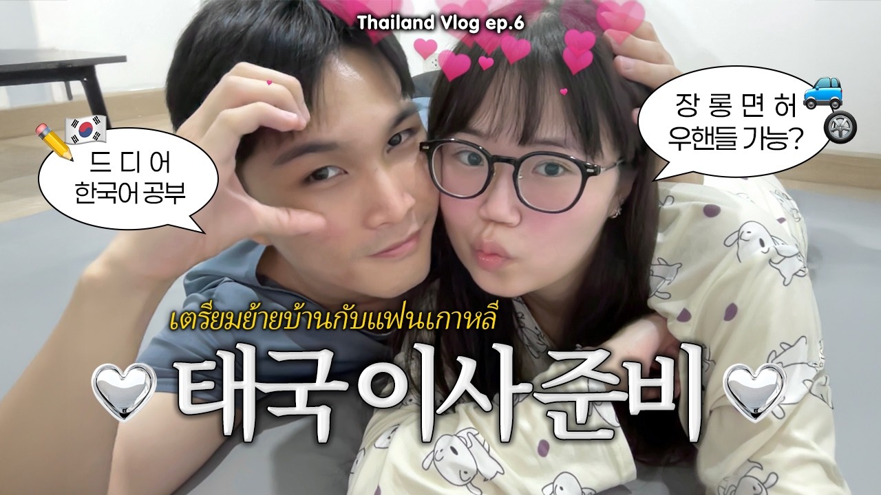 VLOG🇹🇭 방콕에서 치앙마이로 이사1🧳 장롱면허의 태국 우핸들 운전 도전기🚗 처음으로 남친 친구들 만남🙋‍♂️ 태국판 당근 중고거래🥕오이고양이 남친의 배드민턴🏸 ep.6 국제커플