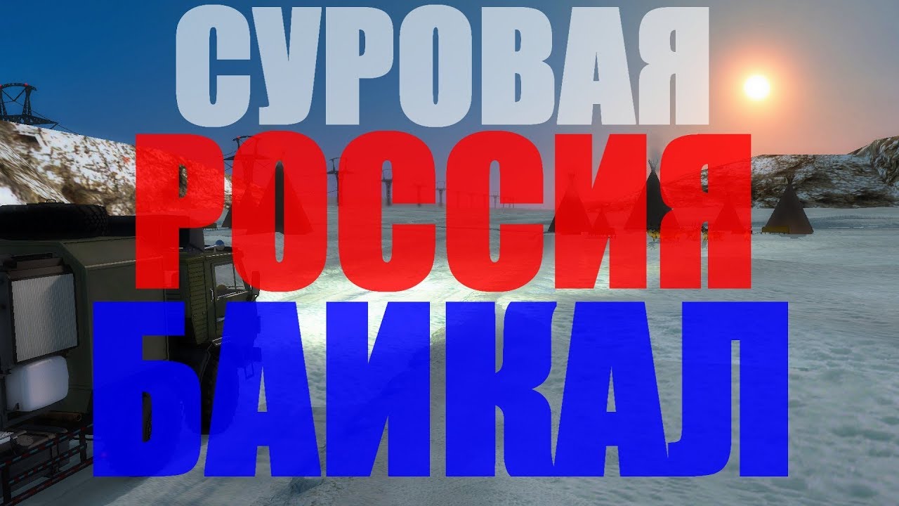 СУРОВАЯ РОССИЯ: БАЙКАЛ r20 ( Начало карьеры) #4 /Южно-Сахалинск - Оха/ Euro Truck Simulator 2