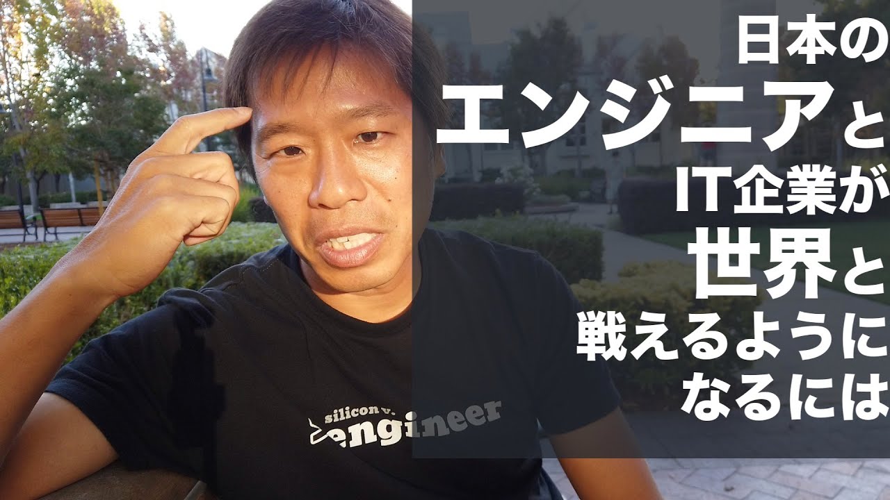 日本が世界と戦えるようになるには