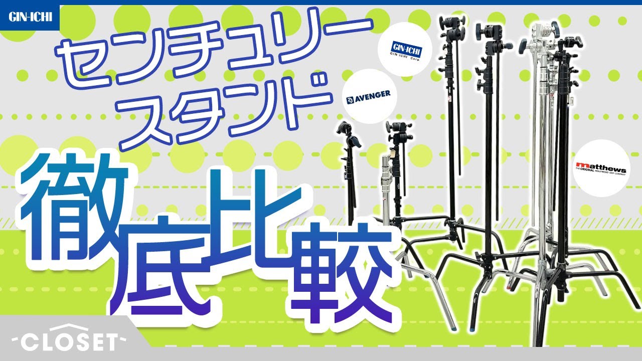 【徹底比較】撮影スタジオ定番の「センチュリースタンド」3社製品を比較してみた　[CLOSET] #7