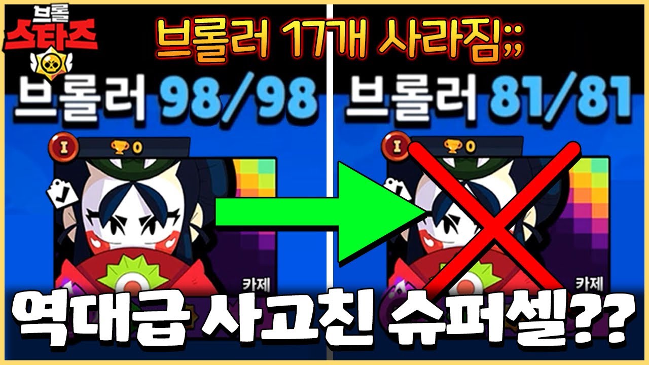 여러분의 브롤러들이 사라졌습니다.. 진짜 너무 어이없는 실수잖아 이건ㅋㅋㅋㅋㅋㅋ [브롤스타즈]