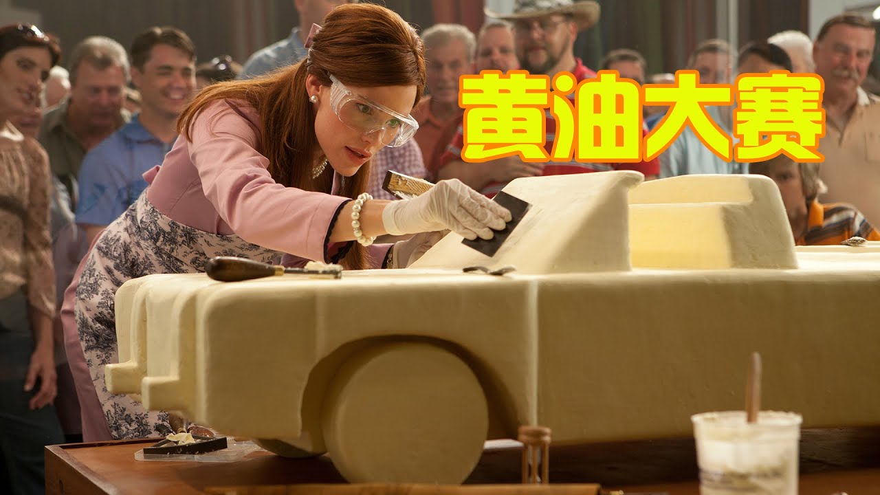 主妇购买大量黄油，却不是为了做美食，而是要参加雕刻大赛！