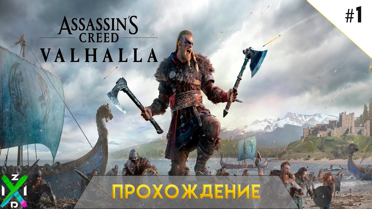 Прохождение Assassin's Creed: Valhalla. День 1
