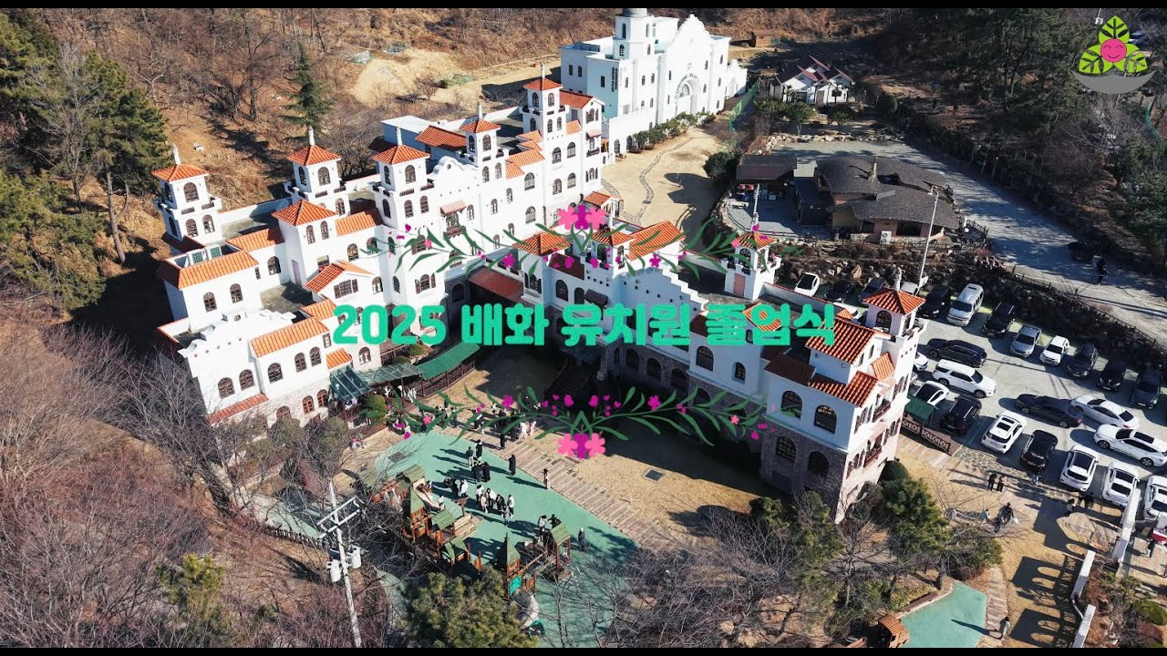 진해 배화유치원 2025 졸업식 하이라이트