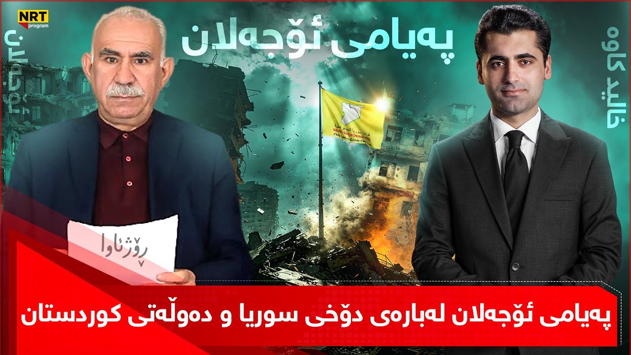 پانۆراما - هات... پەیامی ئۆجەلان لەبارەی دۆخی سوریا و دەوڵەتی کوردستان