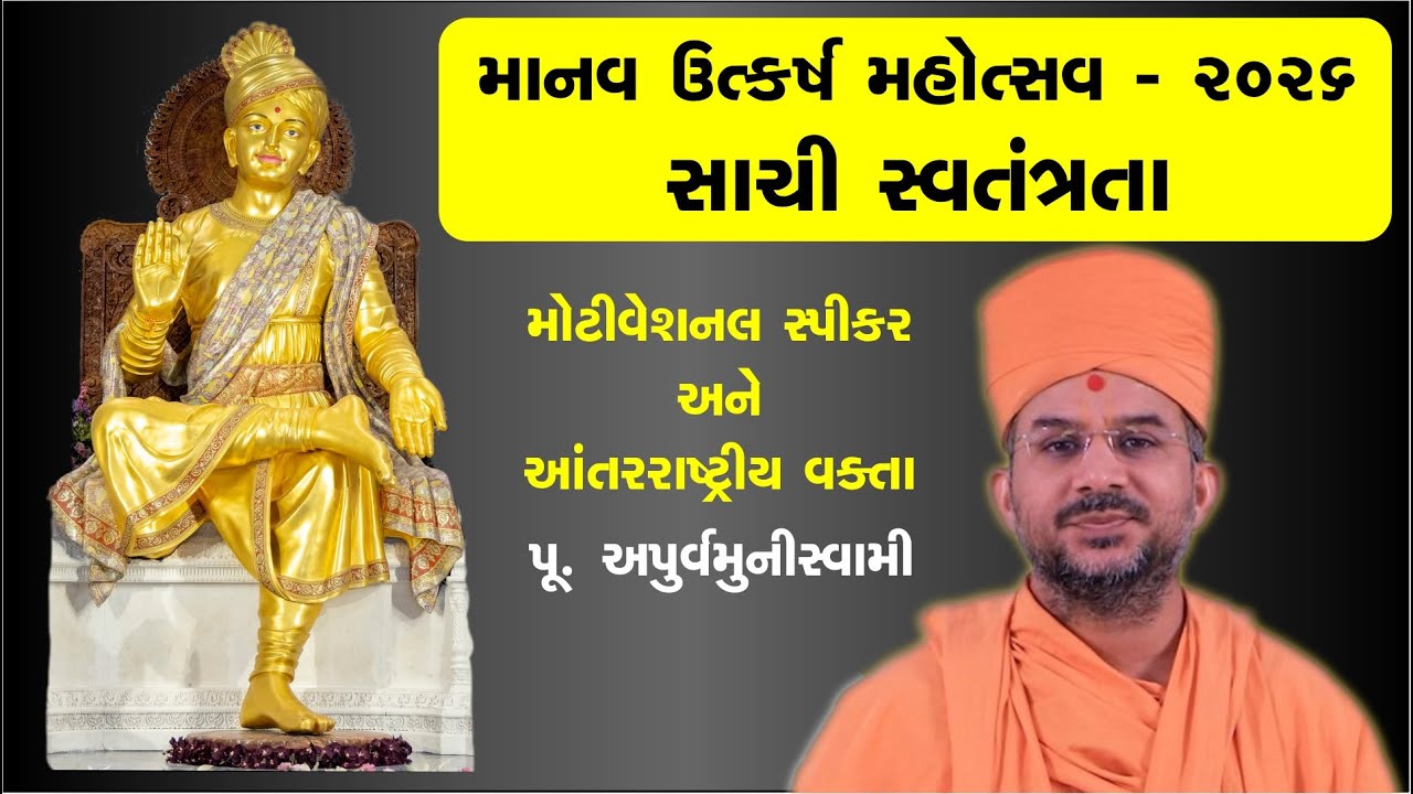 માનવ ઉત્કર્ષ મહોત્સવ – ૨૦૨૬ | સાચી સ્વતંત્રતા શું છે? | Apurvamuni Swami Pravachan | BAPS કથા #baps