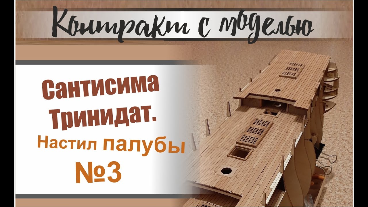 Сантисима Тринидад. Настил палубы №3