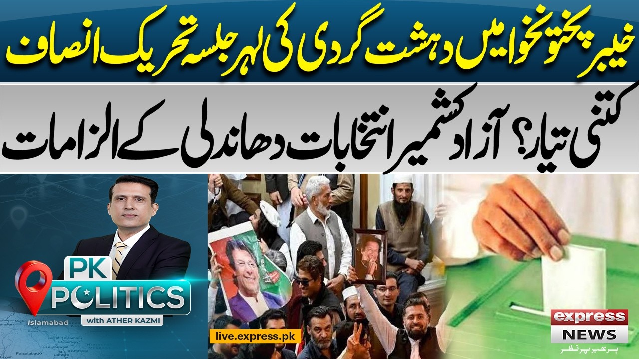 Terror Alert in KP vs PTI Power Show! AJK Election 2026 Rigging Allegations Escalate | PK Politics