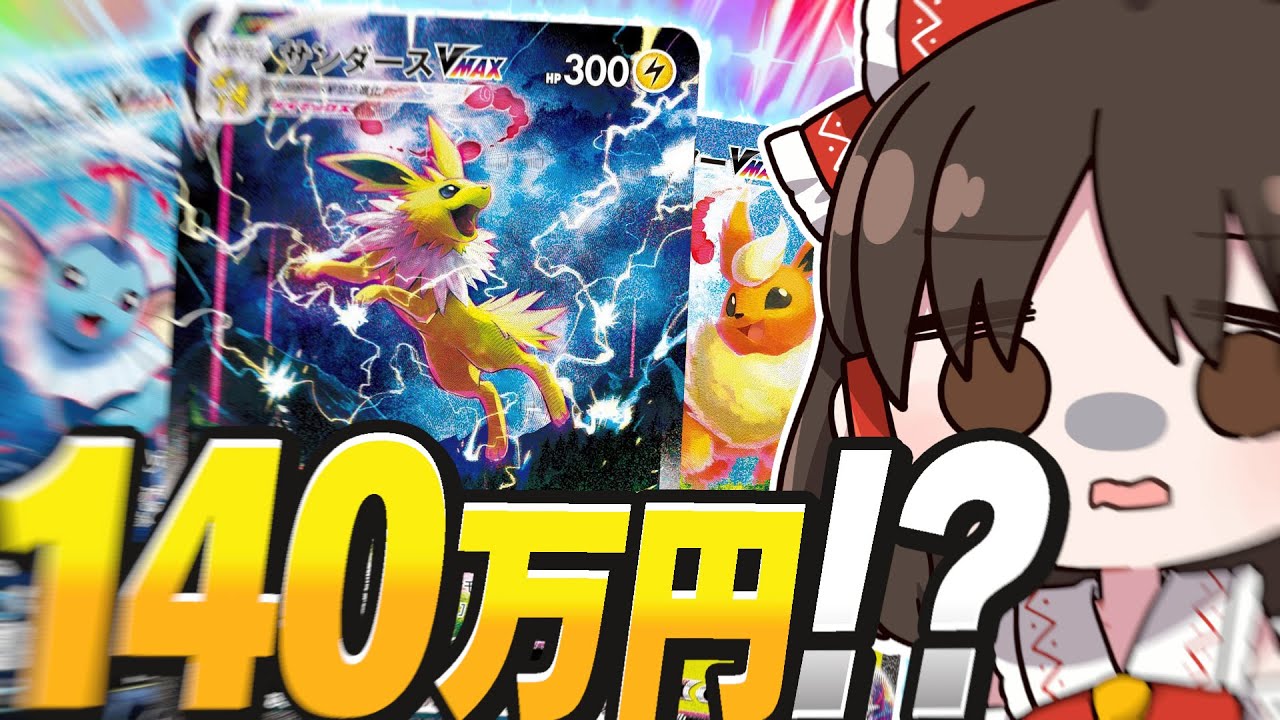 【ポケカ 】数か月前に買った「夏ポケカ」が現在バグり散らかして140万円くらいになってるって本当の話？？？？？ブイズSA全種類集めた自慢動画がこちらです【ゆっくり実況 】