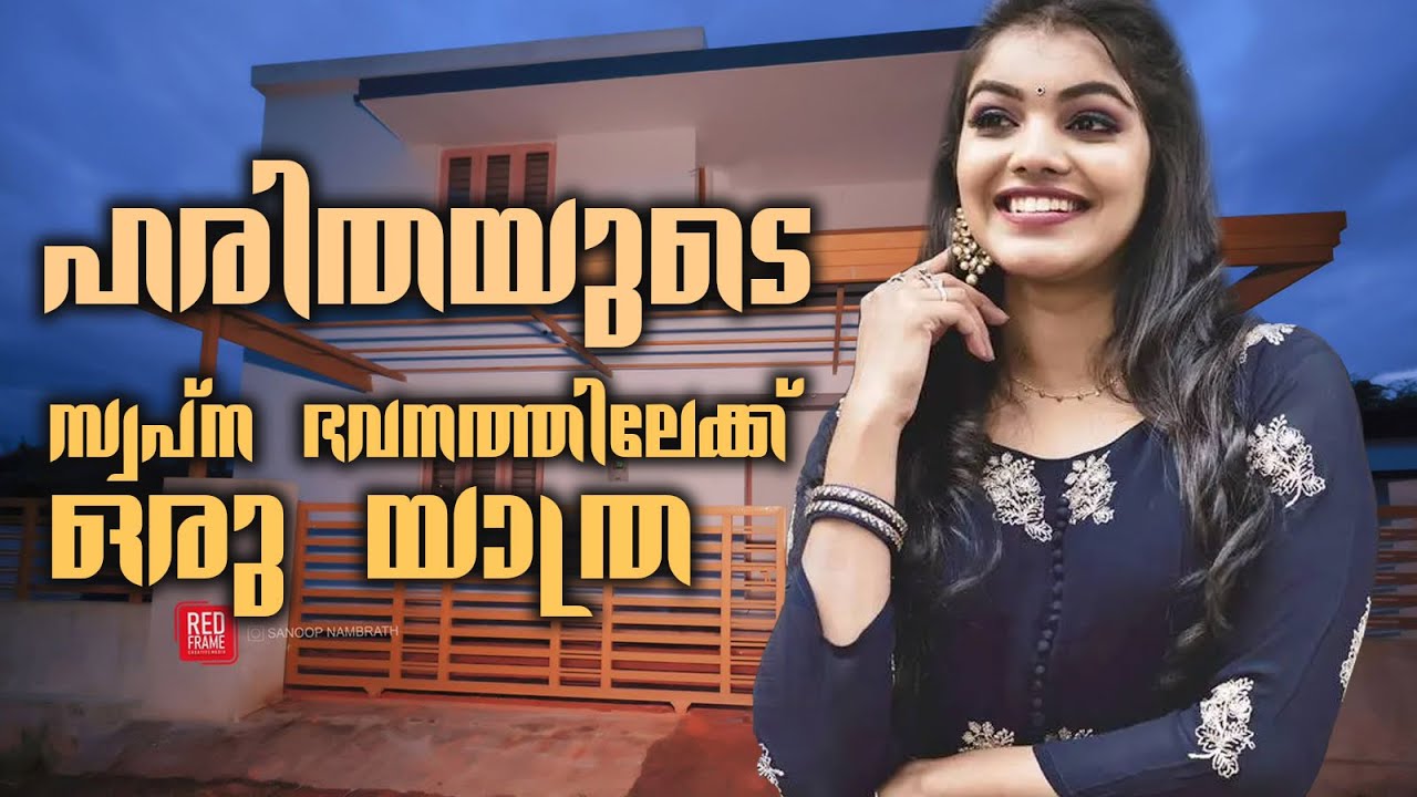 ഹരിതയുടെ സ്വപ്നഭവനത്തിലേക്ക് || Haritha Nair || New Home || 