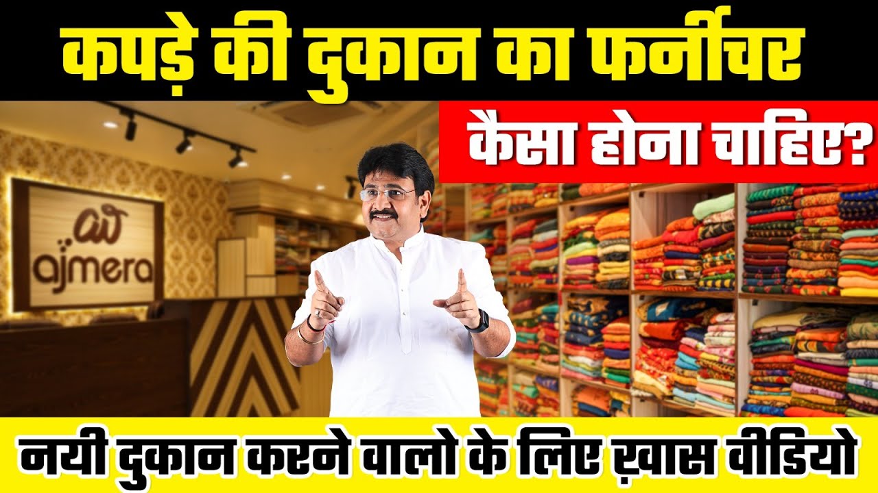 कपड़े की दुकान का फर्नीचर कैसा होना चाहिए |Kam budget m shop ka interior kaise banwaye? Shop interior
