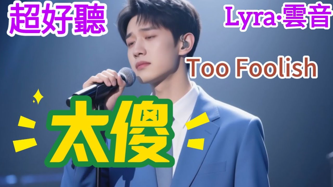Lyra&middot;雲音 翻唱 超好聽 |  《太傻》 | 原唱:巫啟賢 | 守住你的承諾太傻，只怪自己被愛迷惑 | Amazing | 