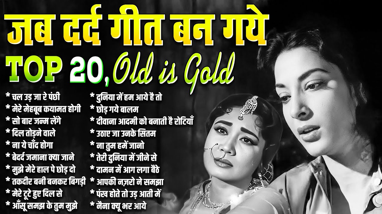 जब दर्द गीत बन गये | Top 20 Old Is Gold | चल उड़ जा रे पंछी | मेरे मेहबूब कयामत होगी | Filmi Gaane