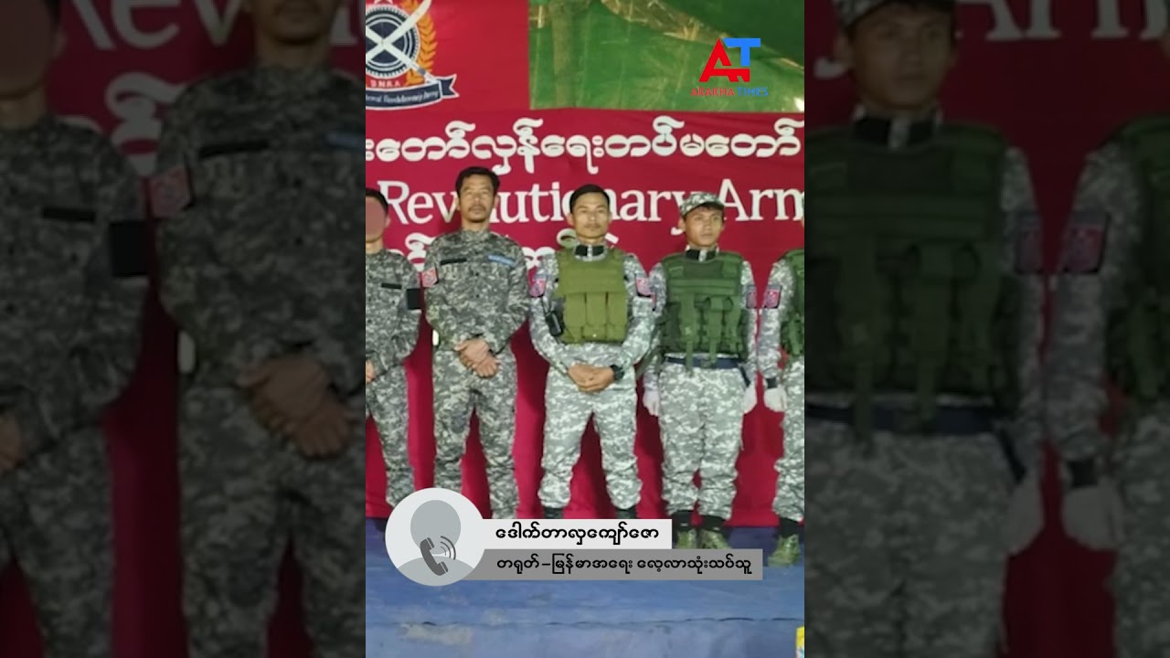 စစ်အာဏာရှင်ကို တိုက်နေတဲ့အဖွဲ့အချင်းချင်း ပဋိပက္ခမဖြစ်ဖို့လို