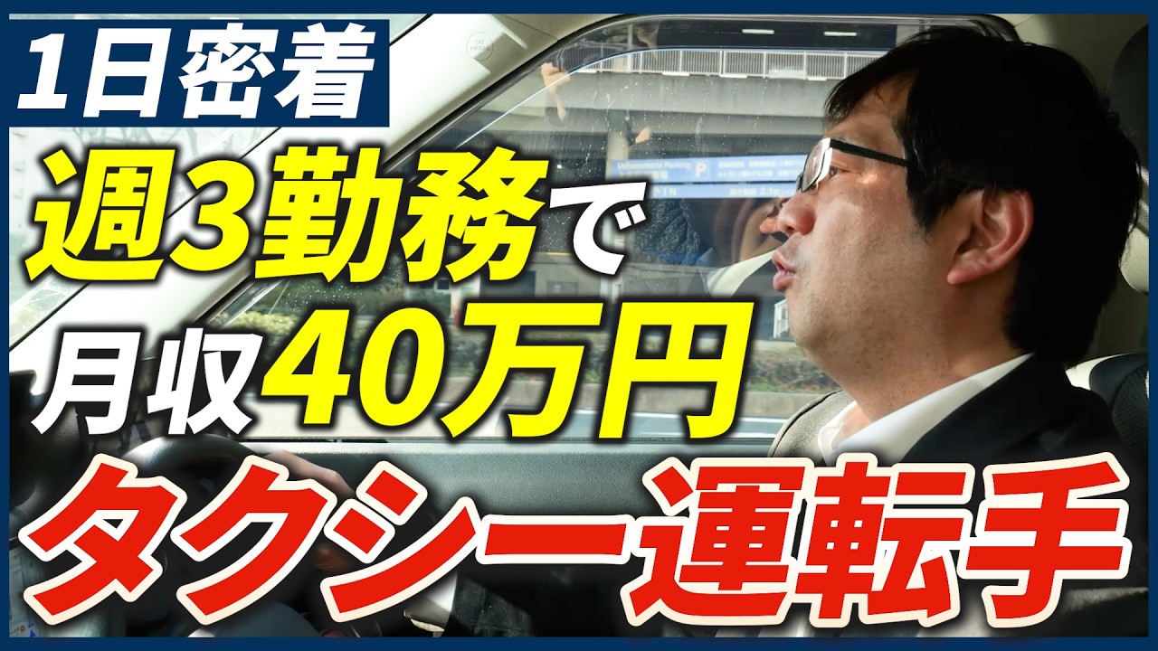 【1日に密着】週3勤務で月収40万円！タクシー運転手に密着