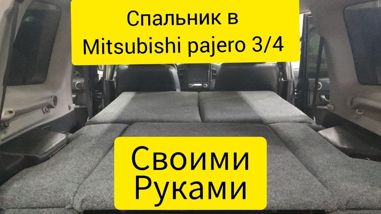 Спальник в Mitsubishi pajero 3/4 своими руками.
